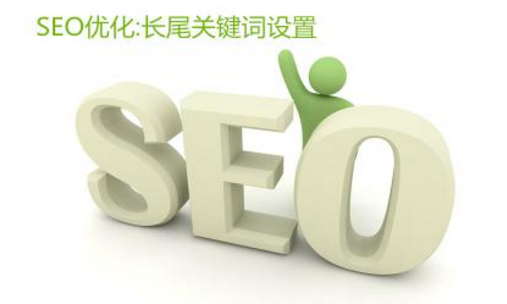 網(wǎng)站長(zhǎng)尾關(guān)鍵詞優(yōu)化六大方法 網(wǎng)站長(zhǎng)尾關(guān)鍵詞優(yōu)化六大方法