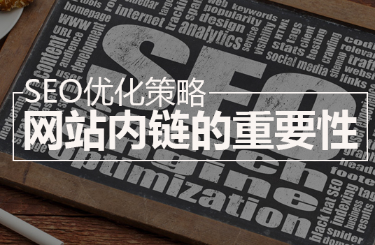 網站優化內鏈注意事項 網站優化內鏈注意事項