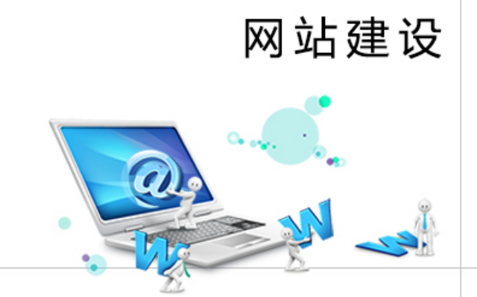 網站建設中的注意事項 網站建設中的注意事項