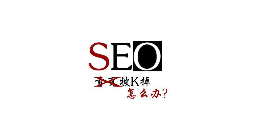 怎么判斷網(wǎng)站被K？導(dǎo)致網(wǎng)站被K的因為有哪些.jpg