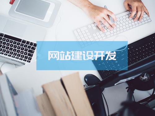 網站建設的流程，怎么做自己的網站