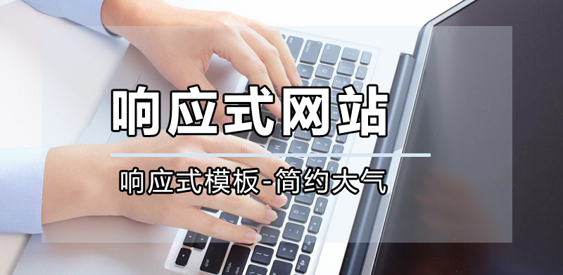 響應(yīng)式網(wǎng)站公司,成都響應(yīng)式網(wǎng)站公司哪家好?.jpg 響應(yīng)式網(wǎng)站公司,成都響應(yīng)式網(wǎng)站公司哪家好?.jpg
