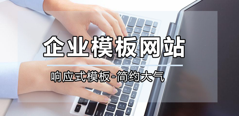 模板網(wǎng)站,高端模板網(wǎng)站公司哪家好?.jpg 模板網(wǎng)站,高端模板網(wǎng)站公司哪家好?.jpg