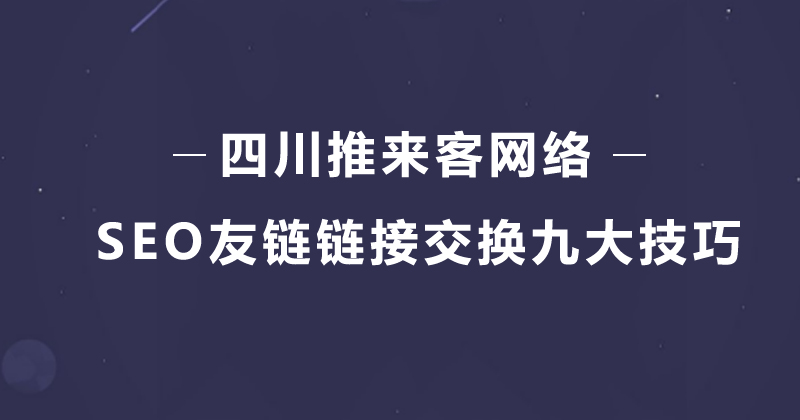 SEO友鏈鏈接交換九大必須知道技巧.jpg SEO友鏈鏈接交換九大必須知道技巧.jpg