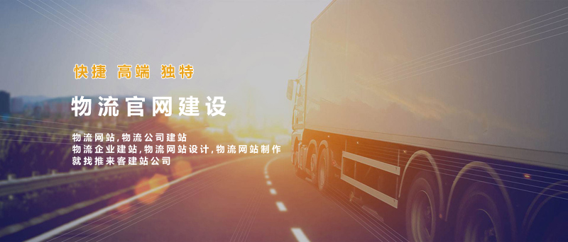 如何建設好物流類網(wǎng)站？做物流類網(wǎng)站的注意事項.jpg