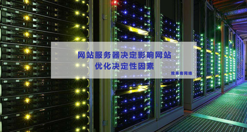 服務器的那些方面可以影響到網站的優化效果.jpg 服務器的那些方面可以影響到網站的優化效果.jpg