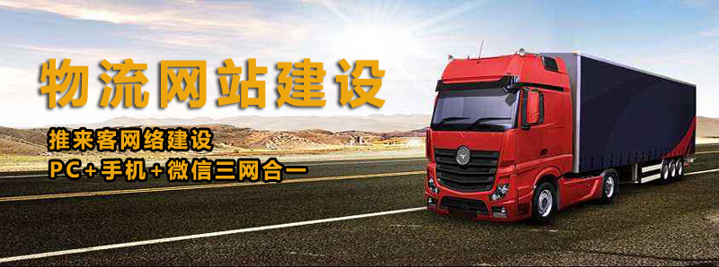 如何建設好物流類網站？做物流類網站的注意事項.jpg