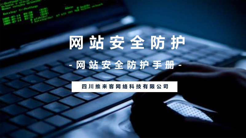網站安全防護應該怎么做?(附網站安全操作).jpg 網站安全防護應該怎么做?(附網站安全操作).jpg