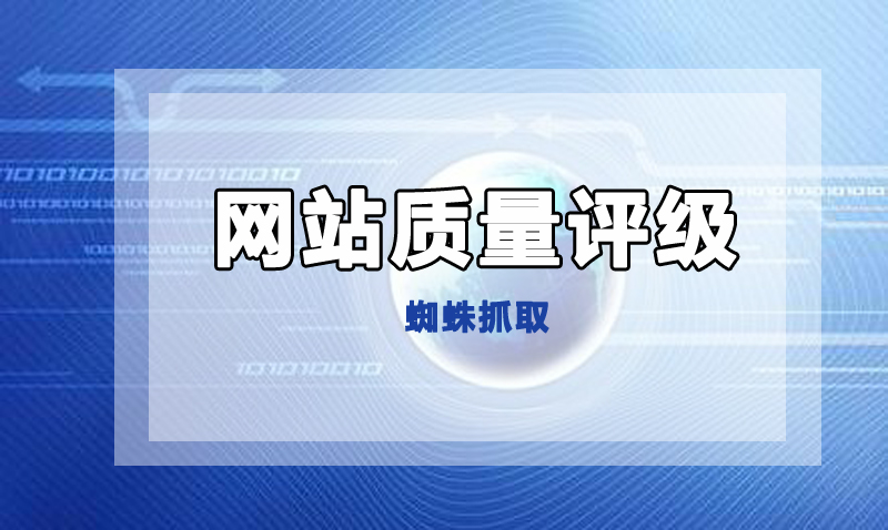 蜘蛛通過什么內容判斷網(wǎng)站質量.jpg 蜘蛛通過什么內容判斷網(wǎng)站質量.jpg