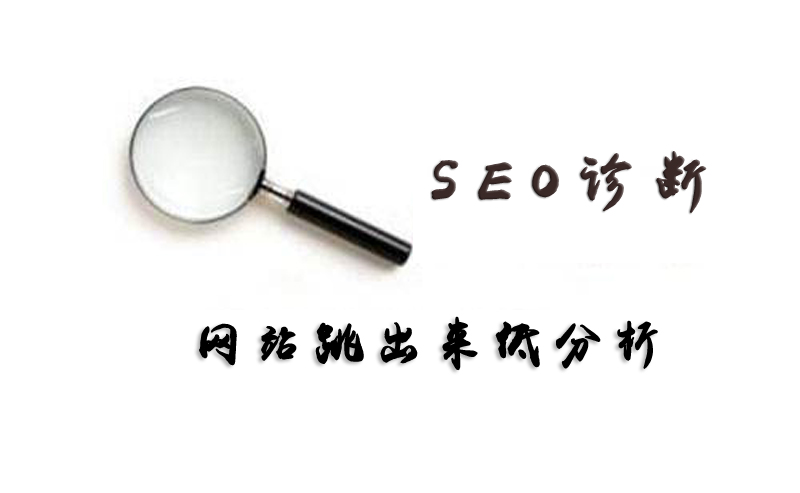 如何降低網站的跳出率.jpg 如何降低網站的跳出率.jpg