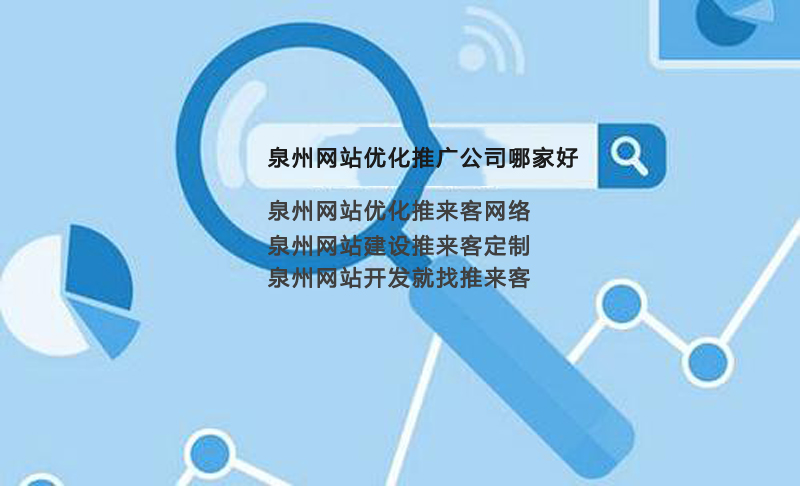 泉州網站優化推廣公司哪家好.jpg 泉州網站優化推廣公司哪家好.jpg