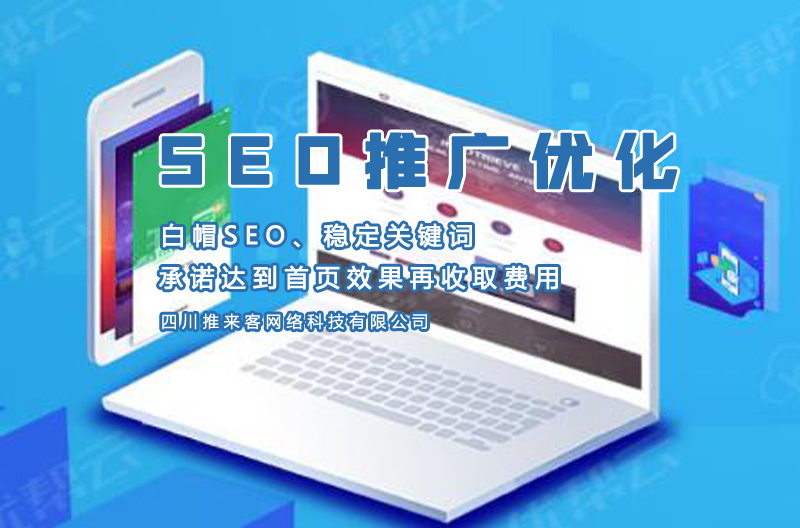 綿陽(yáng)網(wǎng)站SEO.jpg 綿陽(yáng)網(wǎng)站SEO.jpg