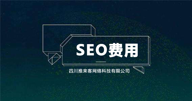 成都SEO網站推廣優化公司收費是多少.jpg 成都SEO網站推廣優化公司收費是多少.jpg