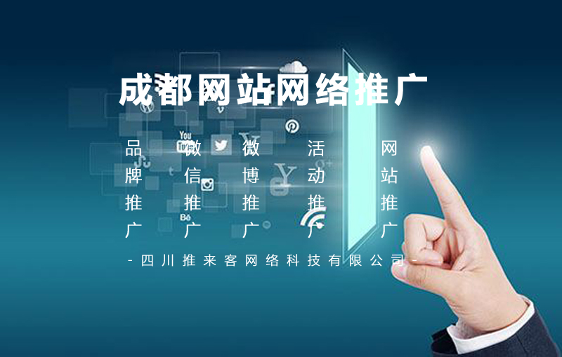 成都網(wǎng)站網(wǎng)絡推廣.jpg