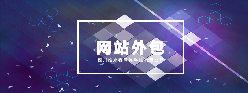 成都網站外包要了解的一些問題.jpg 成都網站外包要了解的一些問題.jpg