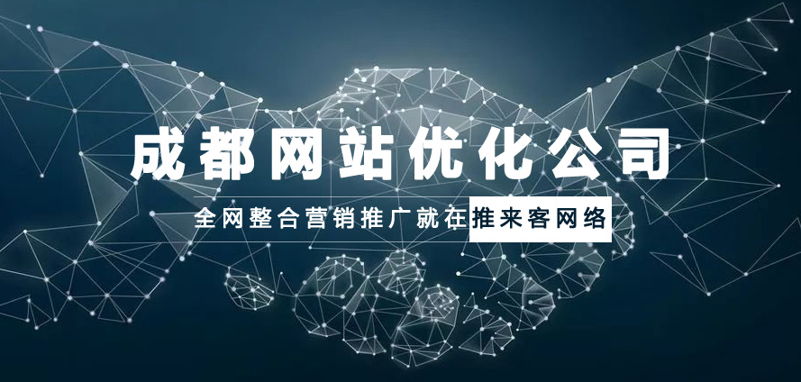 成都網站優化公司選擇哪一家才能放心.jpg 成都網站優化公司選擇哪一家才能放心.jpg
