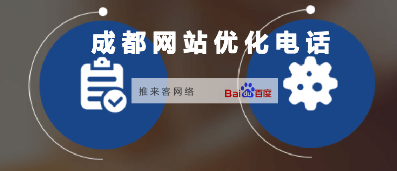 成都網站優化電話怎么進行了解.jpg 成都網站優化電話怎么進行了解.jpg