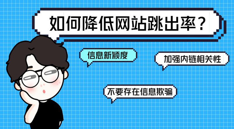 網站跳出率高的解決辦法是什么?.jpg 網站跳出率高的解決辦法是什么?.jpg