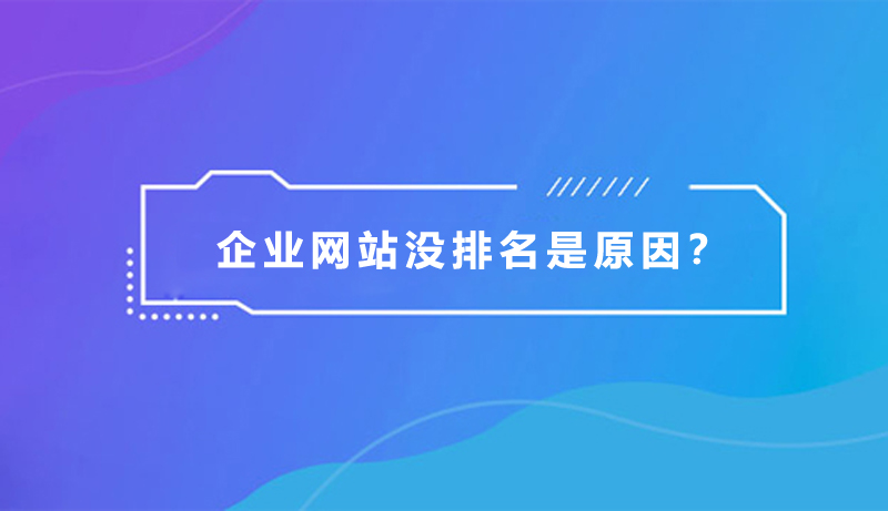 企業網站沒排名,是什么原因?.jpg 企業網站沒排名,是什么原因?.jpg